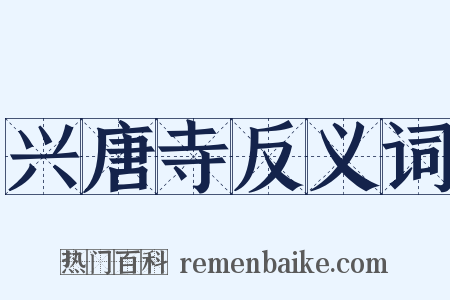 兴唐寺反义词是什么意思的图片
